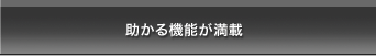 助かる機能が満載