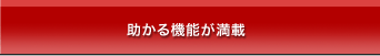 助かる機能が満載