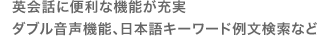 英会話に便利な機能が充実　ダブル音声機能、日本語キーワード例文検索など