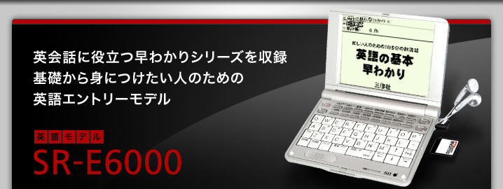 SR-E6000 - 英会話に役立つ早わかりシリーズを収録　基礎から身につけたい人のための英語エントリーモデル