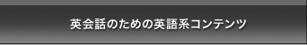 充実の英語系コンテンツ