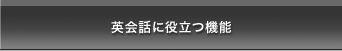 英会話に役立つ機能