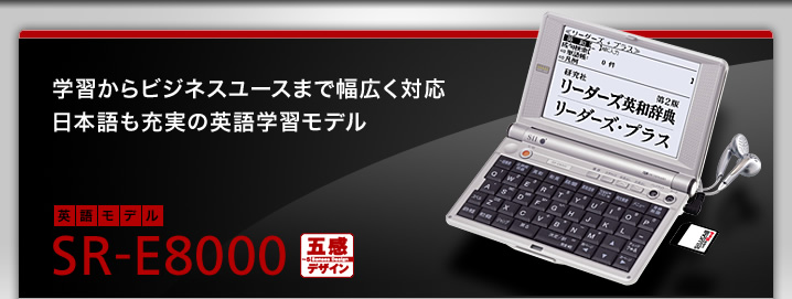 SR-E8000 - 学習からビジネスユースまで幅広く対応　日本語も充実の英語学習モデル