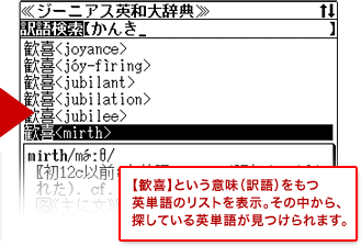 【歓喜】という意味（訳語）をもつ英単語のリストを表示。その中から、探している英単語が見つけられます。