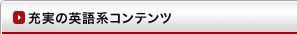 充実の英語系コンテンツ