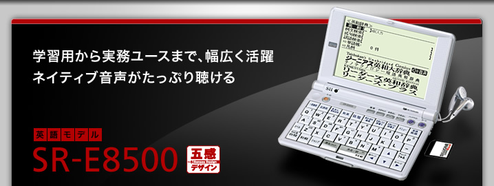 SR-E8500 - 学習用から実務ユースまで、幅広く活躍。ネイティブ音声がたっぷり聴ける