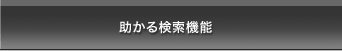 助かる検索機能