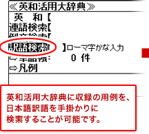 英和活用大辞典に収録の用例を、日本語訳語を手掛かりに検索することが可能です。