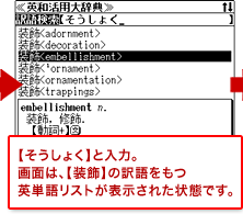 【そうしょく】と入力。画面は、【装飾】の訳語をもつ英単語リストが表示された状態です。