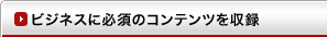 ビジネスに必須のコンテンツを収録