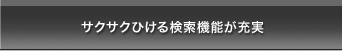 サクサクひける検索機能が充実