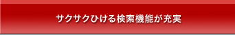 サクサクひける検索機能が充実