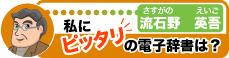 私にピッタリの電子辞書は？　流石野 英五（さすがの えいご）