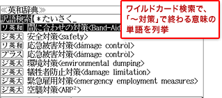 ワイルドカード検索で、「〜対策」で終わる意味の単語を列挙