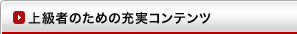 上級者のための充実コンテンツ