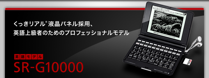 SR-G10000 - くっきリアル液晶パネル採用、英語上級者のためのプロフェッショナルモデル