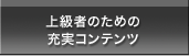 上級者のための充実コンテンツ