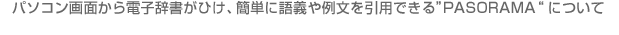 パソコン画面から電子辞書がひけ、簡単に語義や例文を引用できる”PASORAMA“について