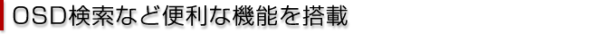 多彩な助かる機能