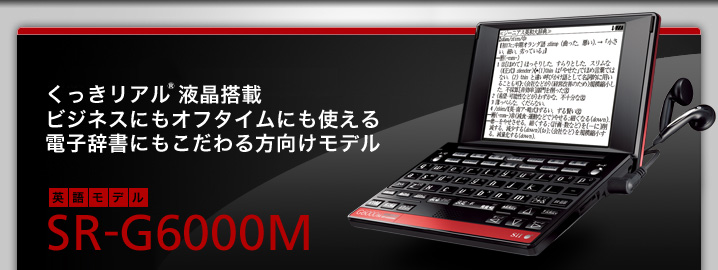 SR-G6000M - くっきリアル液晶パネル搭載　ビジネスモデルにもオフタイムにも使える電子辞書にもこだわる方向けモデル