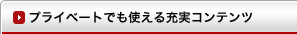 プライベートでも使える充実コンテンツ