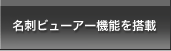 名刺ビューア機能を搭載