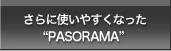 さらに使いやすくなった"PASORAMA"