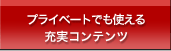 プライベートでも使える充実コンテンツ