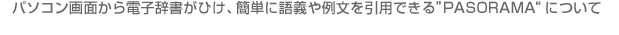 パソコン画面から電子辞書がひけ、簡単に語義や例文を引用できる”PASORAMA“について