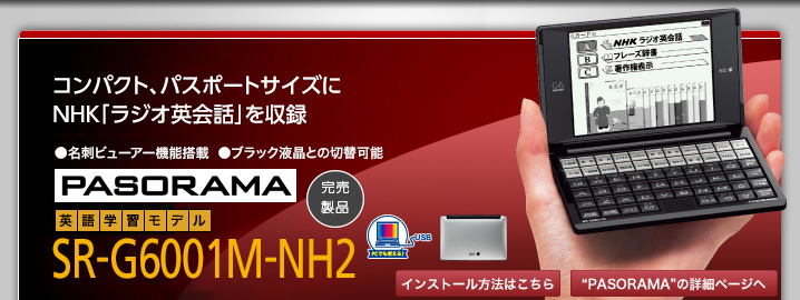 SR-G6001M-NH2 - パワーアップした"PASORAMA"を搭載　ビジネスでもプライベートでも使えるモデル新登場