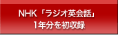 NHK「ラジオ英会話」1年分を初収録