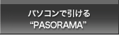 パソコンで引ける"PASORAMA"