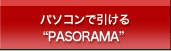 パソコンで引ける"PASORAMA"