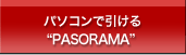 パソコンで引けるPASORAMA