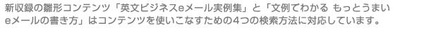 新収録の雛形コンテンツ「英文ビジネスeメール実例集」と「文例でわかるもっとうまい eメールの書き方」はコンテンツを使いこなすための4つの検索方法に対応しています。