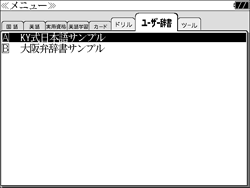 自分だけの電子辞書を作ることができる「ユーザー辞書」、「ドリルビューア」  機能