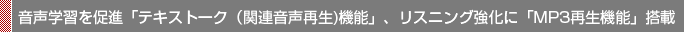 音声学習を促進させる「テキストーク」機能、リスニング強化に「MP3再生機能」搭載