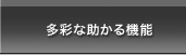 くっきリアル液晶パネル搭載