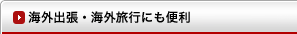 海外出張・海外旅行にも便利