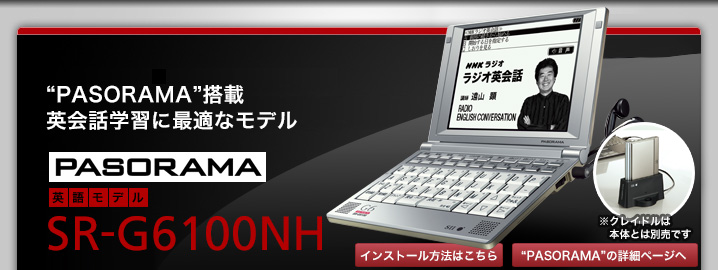 “PASORAMA”搭載 “PASORAMA”搭載 英会話学習い最適なモデル SR-G 6100NH