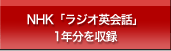 NHK「ラジオ英会話」1年分を収録