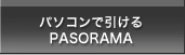 パソコンで引けるPASORAMA