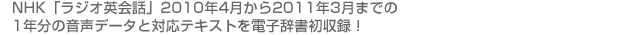 NHK「ラジオ英会話」1年分の音声データと対応テキストを収録した、英会話学習に最適な電子辞書です。