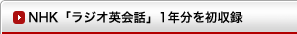 NHK「ラジオ英会話」1年分を収録