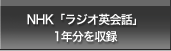 NHK「ラジオ英会話」1年分を収録