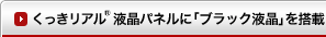 くっきリアル液晶パネルに「ブラック液晶」を搭載