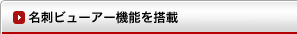 名刺ビューアー機能を搭載