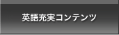 プライベートでも使える充実コンテンツ