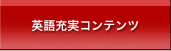 プライベートでも使える充実コンテンツ