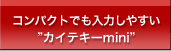 コンパクトでも入力しやすい”カイテキーmini"